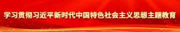 男生操女生污污污网站免费观看学习贯彻习近平新时代中国特色社会主义思想主题教育